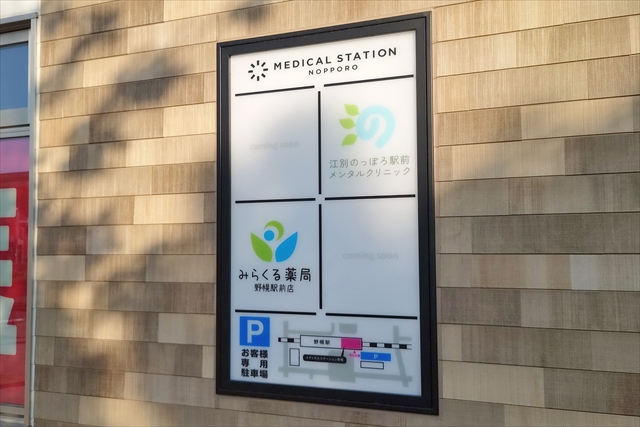 メディカルステーション野幌 看板