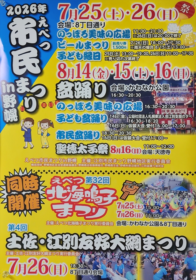 2026年「えべつ市民まつりin野幌」開催！ビールまつり・盆踊り・子ども縁日「北海鳴子まつり」「土佐江別友好大綱まつり」も同時開催