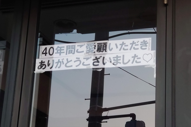 40年間ご愛顧ありがとうございました