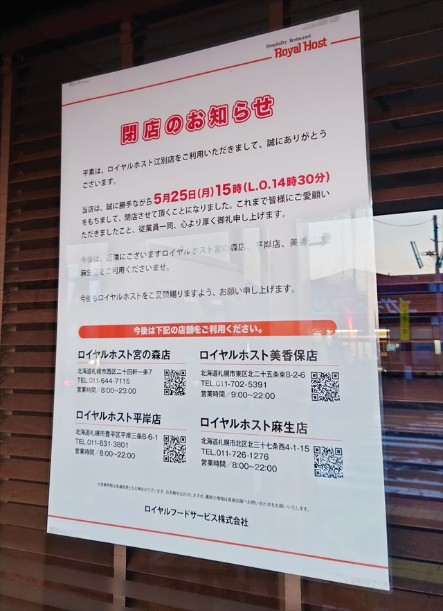 ロイヤルホスト江別店閉店のお知らせ