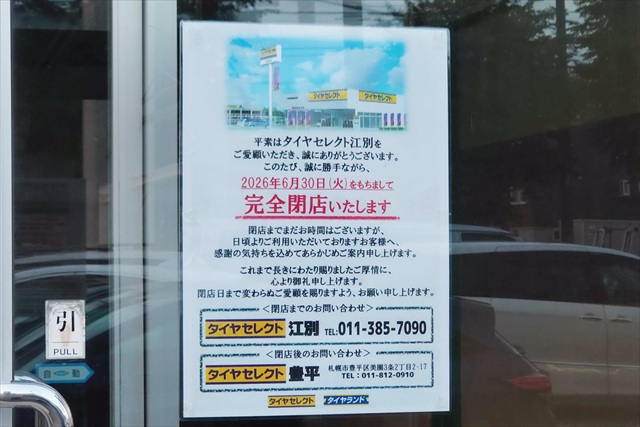 タイヤセレクト江別店閉店のお知らせ
