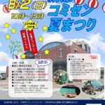 納涼コミセン夏まつり2026