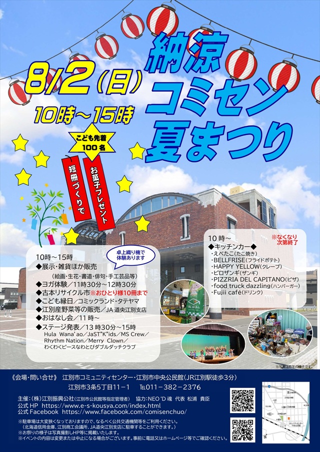 納涼コミセン夏まつり2026