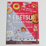 江別観光情報誌「えべつコレクション Vol.18」2026年版