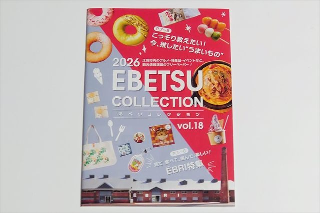 江別観光情報誌「えべつコレクション Vol.18」2026年版