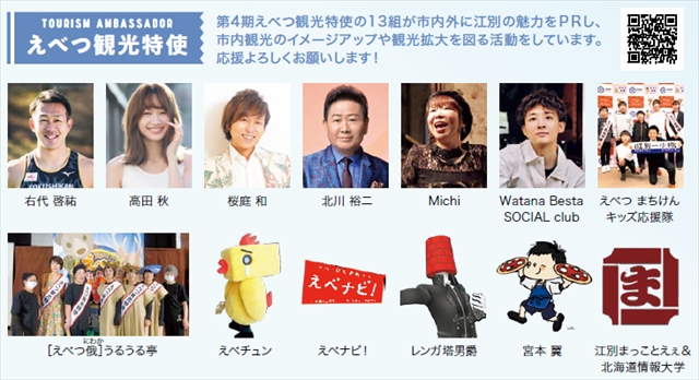 第4期えべつ観光特使 2026年現在