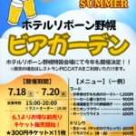「ホテルリボーン野幌」で2026ビアガーデン開催