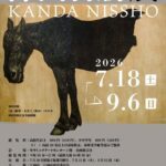 神田日勝展
