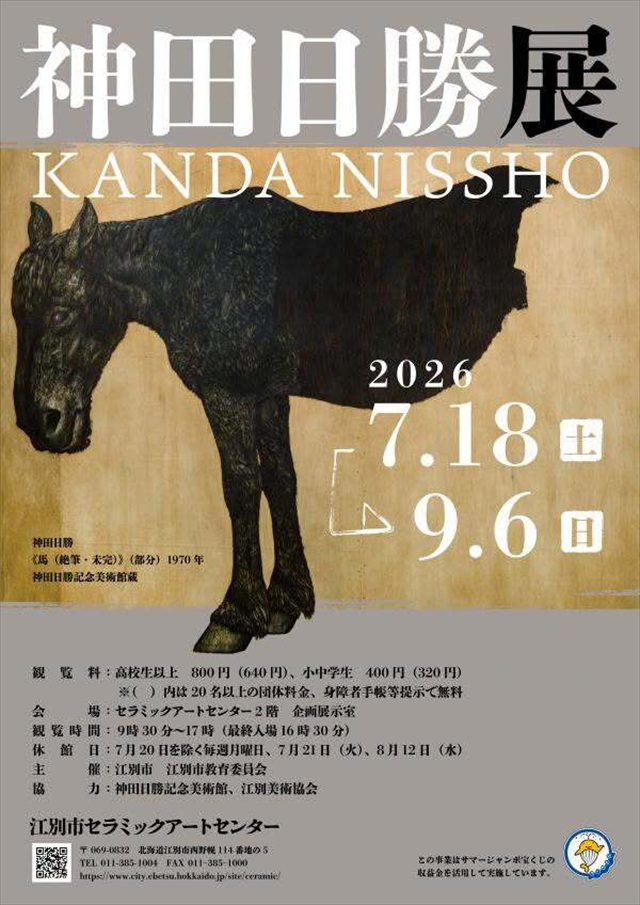 神田日勝展