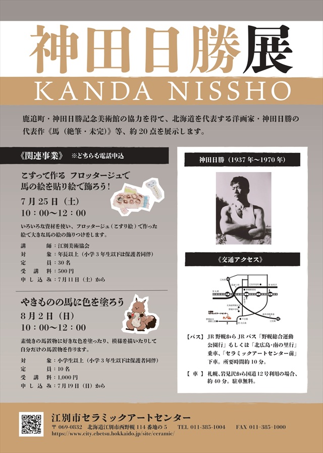 神田日勝展 関連イベント情報