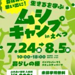 江別蔦屋書店「ムシキャンプ」2026