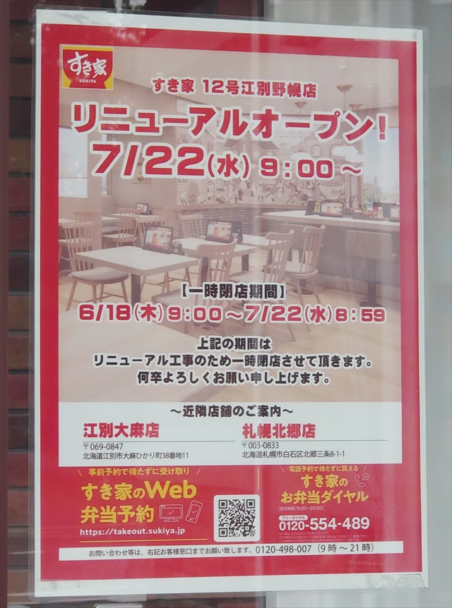すき家 12号江別野幌店 リニューアルオープンのお知らせ