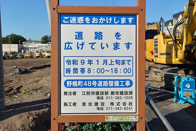 「野幌町48号道路整備工事」工期看板