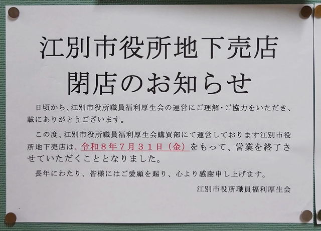 江別市役所地下売店閉店のお知らせ