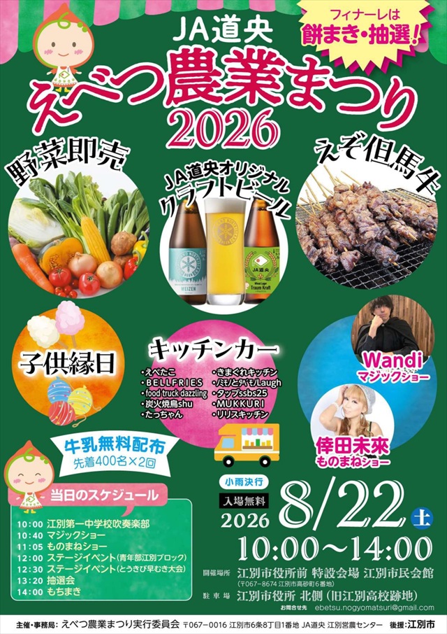 えべつ農業まつり2026