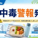 食中毒警報