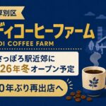 【札幌市厚別区】「カルディコーヒーファーム」新さっぽろ駅近郊に2026年冬オープン予定！約10年ぶり再出店へ