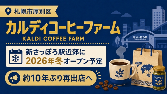【札幌市厚別区】「カルディコーヒーファーム」新さっぽろ駅近郊に2026年冬オープン予定！約10年ぶり再出店へ