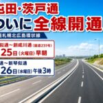 道道札幌北広島環状線（屯田・茨戸通）の開通