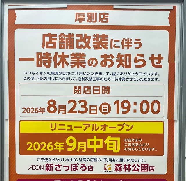 オン札幌厚別店が8月23日閉店、9月中旬「ザ・ビッグ厚別店」にリニューアル