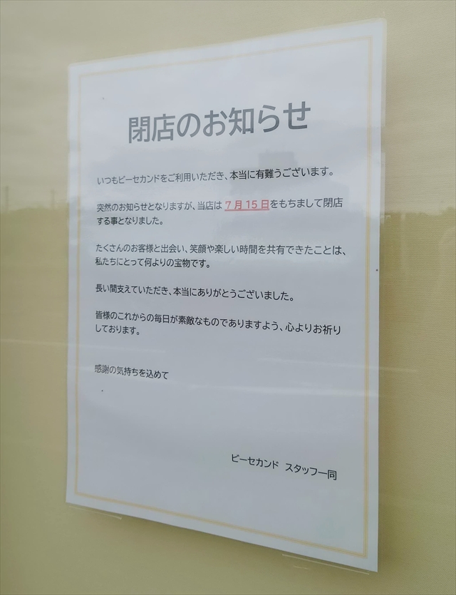 美容室「HAIR MAKE'S B2nd（ビーセカンド）」閉店のお知らせ