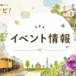 イベント情報