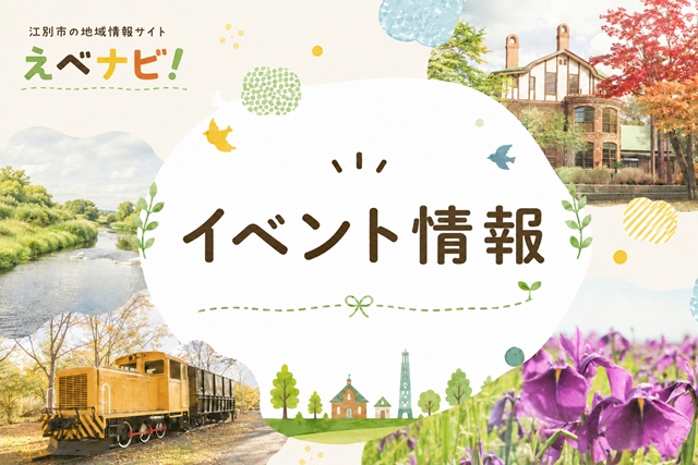 イベント情報