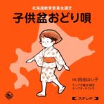 子供盆踊り唄ステレオリマスター版サブスク解禁