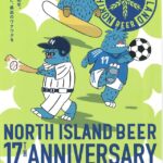 EBRIで「NORTH ISLAND BEER 17周年感謝祭」8月16日開催