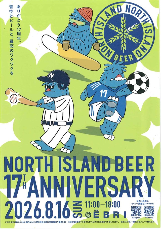 EBRIで「NORTH ISLAND BEER 17周年感謝祭」8月16日開催