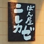 ぱん屋ニレカゼ（パン屋）