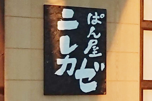 ぱん屋ニレカゼ（パン屋）