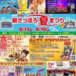 第6回 新さっぽろ夏まつり2026 開催情報