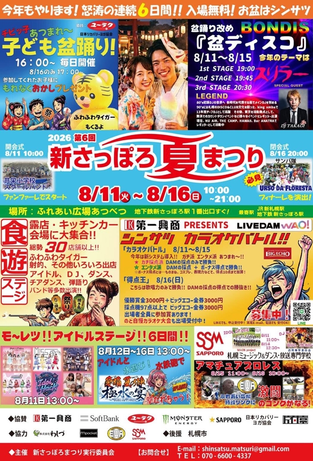第6回 新さっぽろ夏まつり2026 開催情報