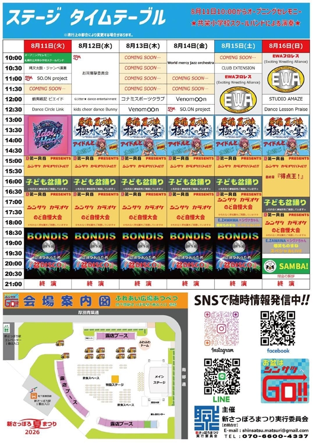 第6回 新さっぽろ夏まつり2026 開催情報