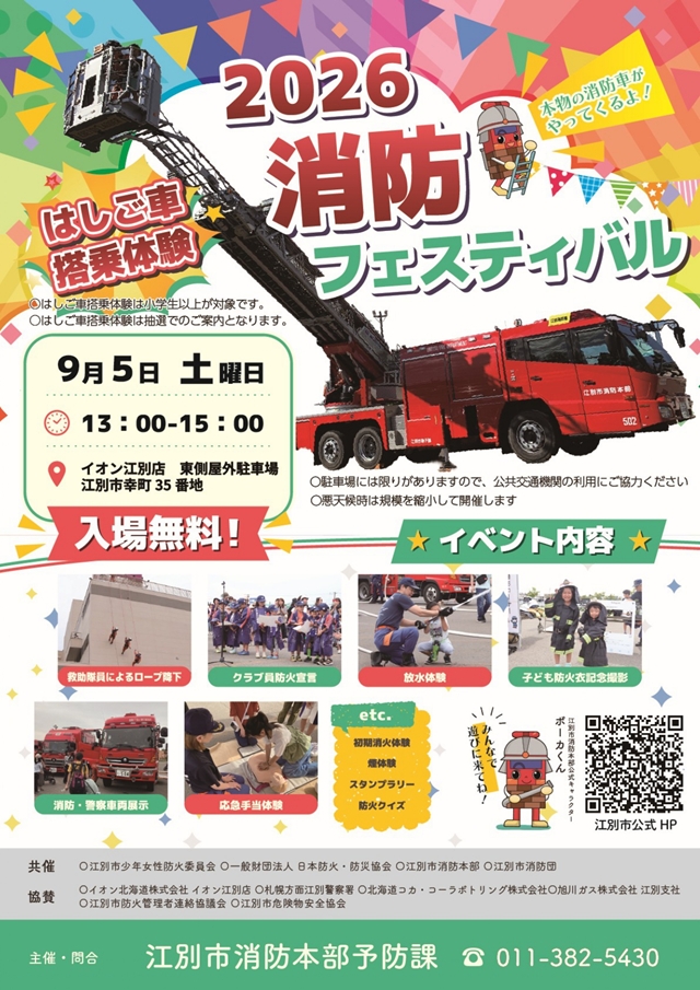 【江別市】「2026消防フェスティバル」イオン江別店で開催!はしご車搭乗・消防車展示・放水体験など