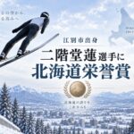 【江別市出身】二階堂蓮選手に「北海道栄誉賞」！ミラノ・コルティナ五輪で3個のメダル