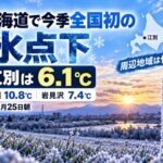 【江別市】北海道で今季全国初の氷点下　江別は6.1℃、札幌・岩見沢など周辺地域は何度だった？