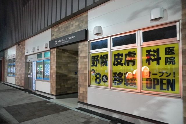 「野幌皮膚科医院」が野幌駅直結「メディカルステーション野幌」へ移転オープン!9月8日診療開始