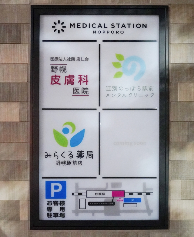 メディカルステーション野幌 全テナント店舗名看板