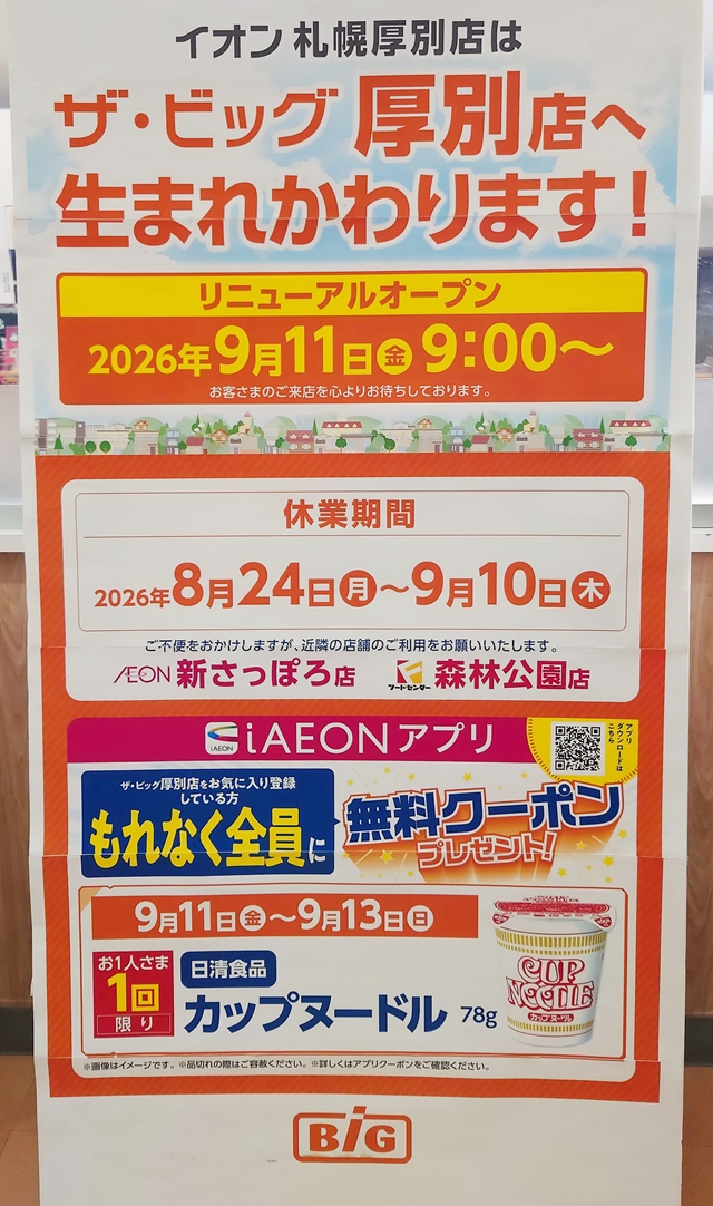 ザ・ビッグ厚別店オープン記念