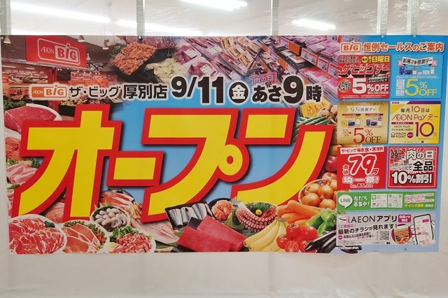 ザ・ビッグ厚別店オープン告知