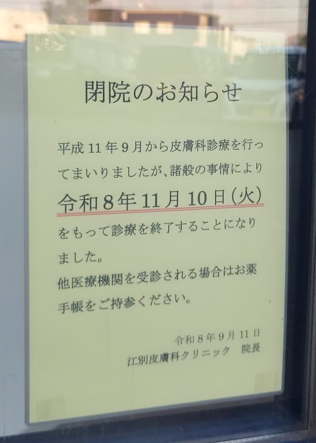 江別市上江別「江別皮膚科クリニック」閉院のお知らせ