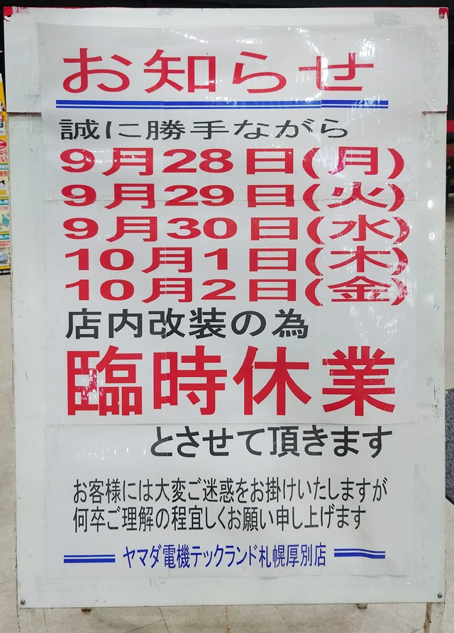 【札幌市厚別区】「ヤマダデンキ札幌厚別店」10月2日まで臨時休業、店内改装でリニューアルへ