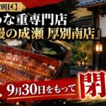 【札幌市厚別区】うな重専門店「鰻の成瀬 厚別南店」9月30日をもって閉店