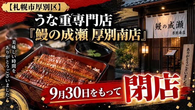 【札幌市厚別区】うな重専門店「鰻の成瀬 厚別南店」9月30日をもって閉店