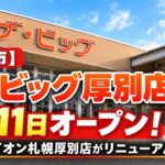 【札幌市】「ザ・ビッグ厚別店」9月11日オープン！旧西友・イオン札幌厚別店がリニューアル