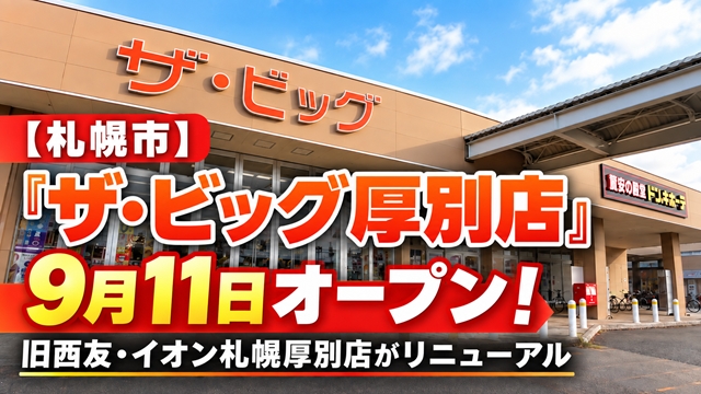 【札幌市】「ザ・ビッグ厚別店」9月11日オープン！旧西友・イオン札幌厚別店がリニューアル