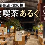 【江別市】江別蔦屋書店「洋食喫茶あるく」が閉店へ　2026年9月30日営業終了