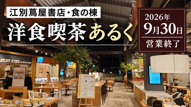 【江別市】江別蔦屋書店「洋食喫茶あるく」が閉店へ　2026年9月30日営業終了